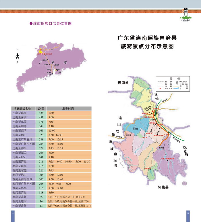 连南旅游一本通