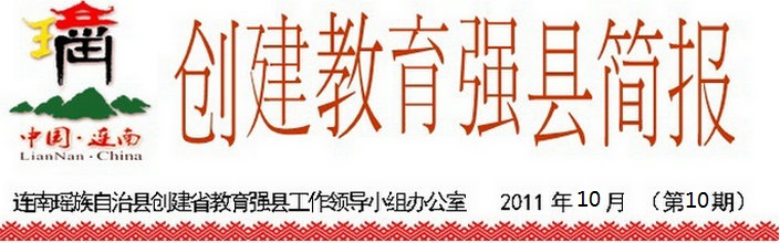 创建教育强县简报（第10期）