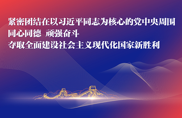 紧密团结在以习近平同志为核心的党中央周围，同心同德，顽强奋斗，夺取全面建设社会主义现代化国家新胜利！.jpg