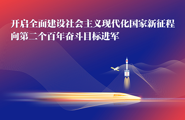 开启全面建设社会主义现代化国家新征程，向第二个百年奋斗目标进军。.jpg