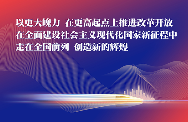 以更大魄力、在更高起点上推进改革开放，在全面建设社会主义现代化国家新征程中走在全国前列、创造新的辉煌。.jpg