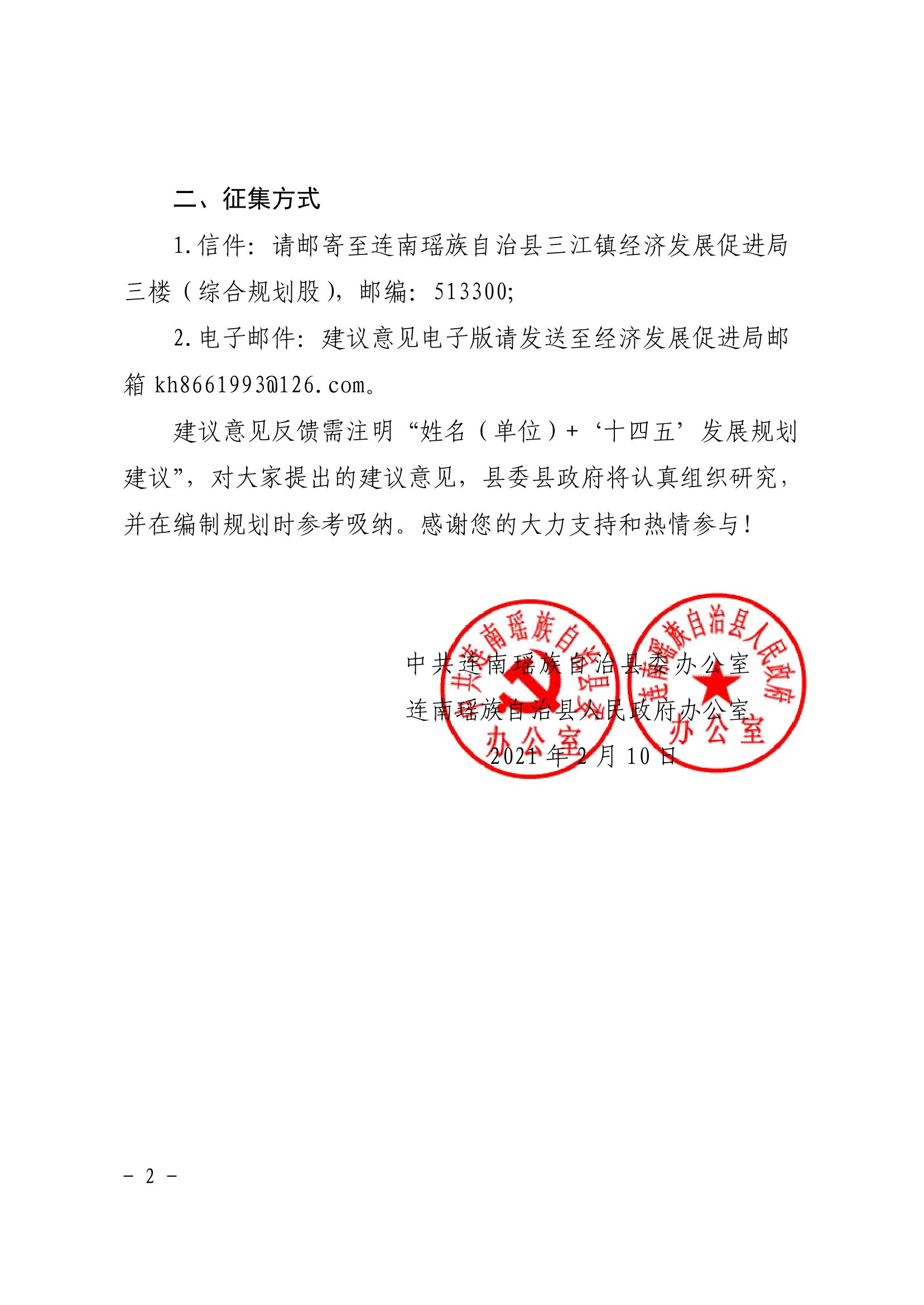 关于公开征求《连南瑶族自治县国民经济和社会发展第十四个五年规划和二〇三五年远景目标纲要》意见建议的公告-1.jpg