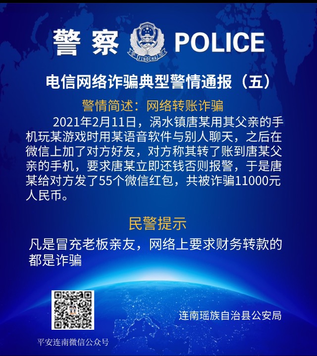 电信网络诈骗典型警情通报05.jpg