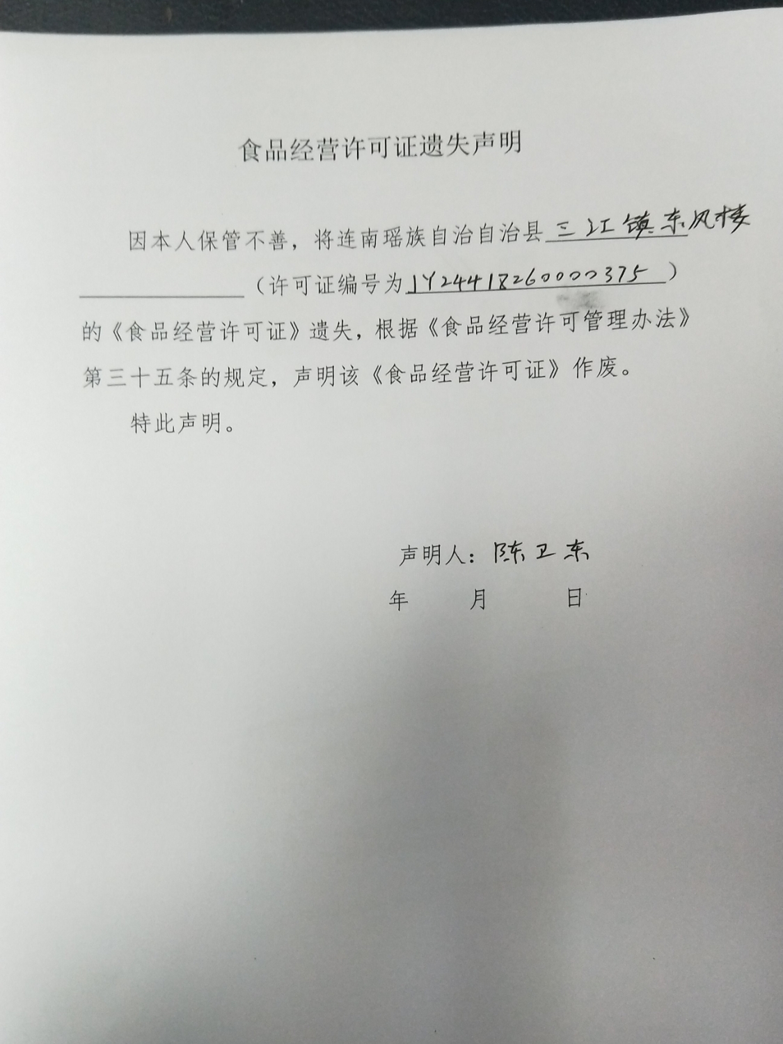 三江镇东风楼食品经营许可证遗失声明.jpg