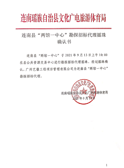 连南瑶族自治县“两馆一中心”勘探招标代理瑶珠确认书。.png