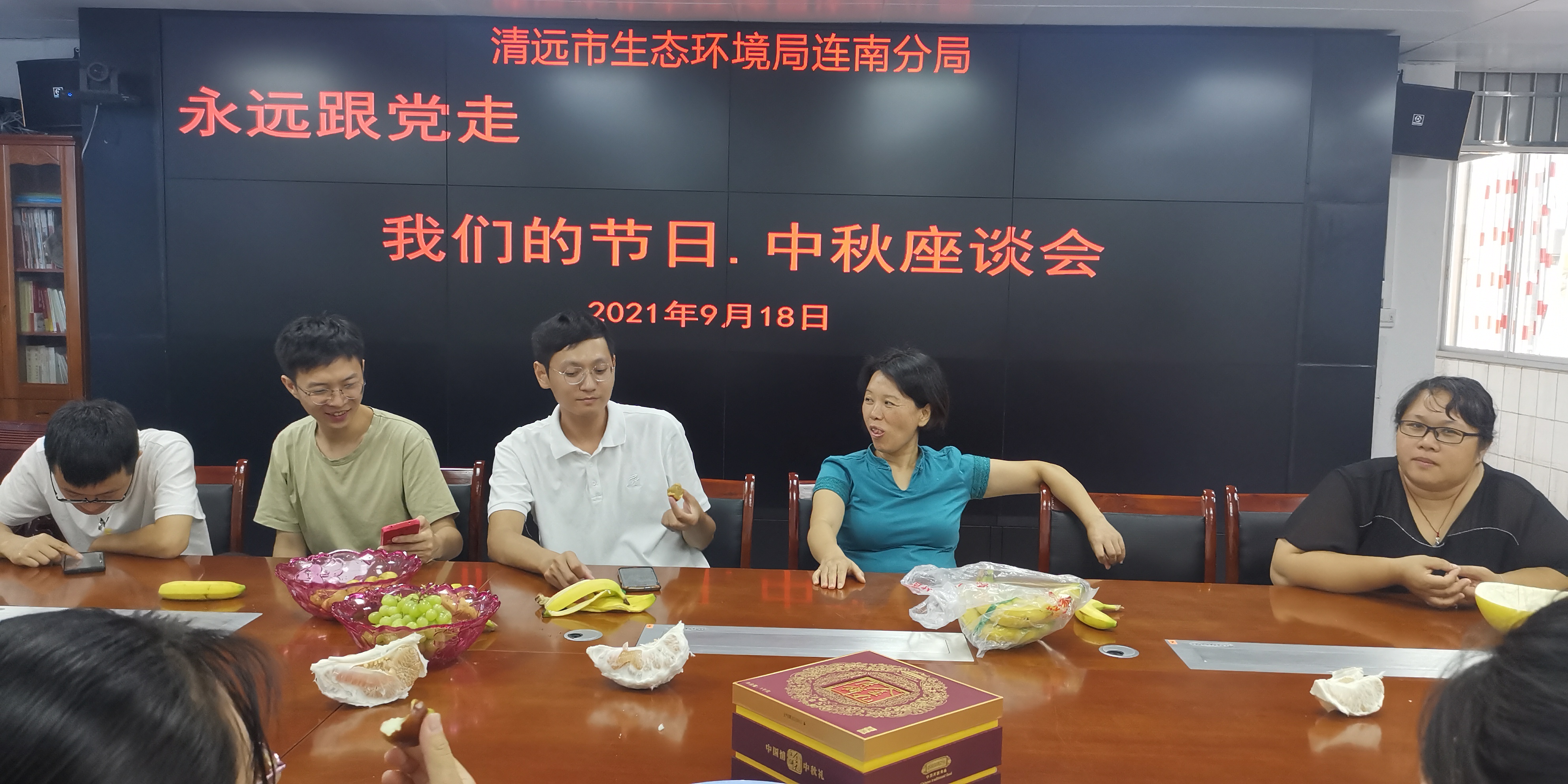 时间：2021年9月18日；举办单位：清远市生态环境局连南分局；主题：举办永远跟党走——我们的节日.中秋座谈会，讲述中秋节的由来2.jpg