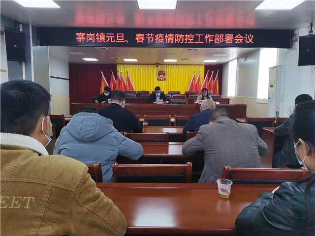 元旦、春节疫情防控工作会议.jpg
