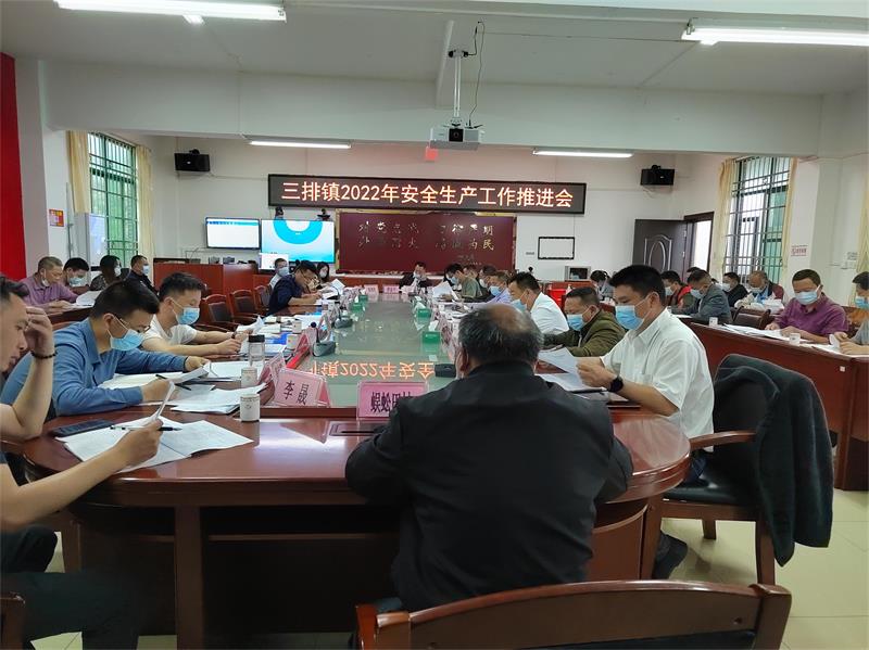 三排镇2022年安全生产工作推进会.jpg