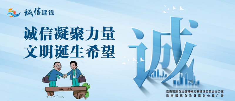诚信凝聚力量 文明诞生希望.png