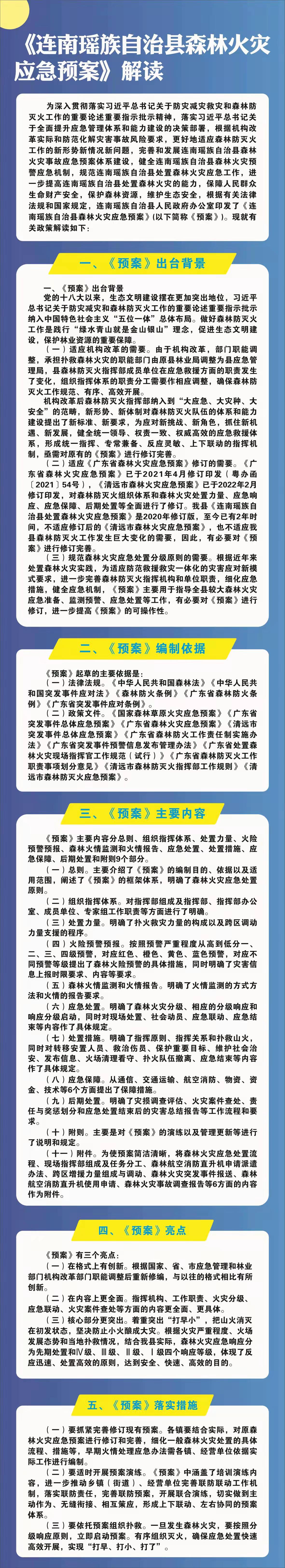 《连南瑶族自治县森林火灾应急预案》解图.jpg