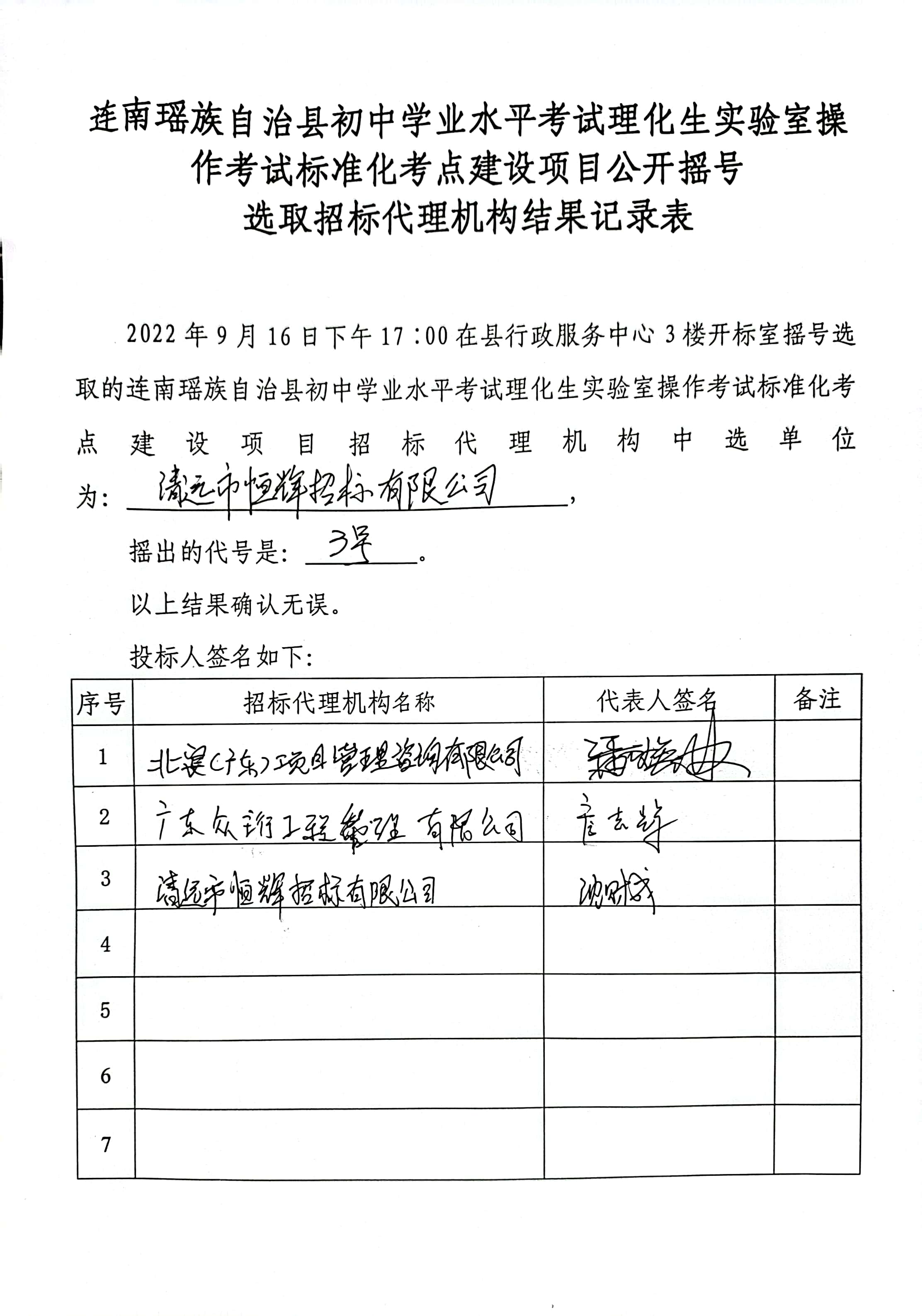 关于关于连南瑶族自治县初中学业水平考试理化生实验操作考试标准化考点建设项目招标代理机构摇珠结果的公示.jpg