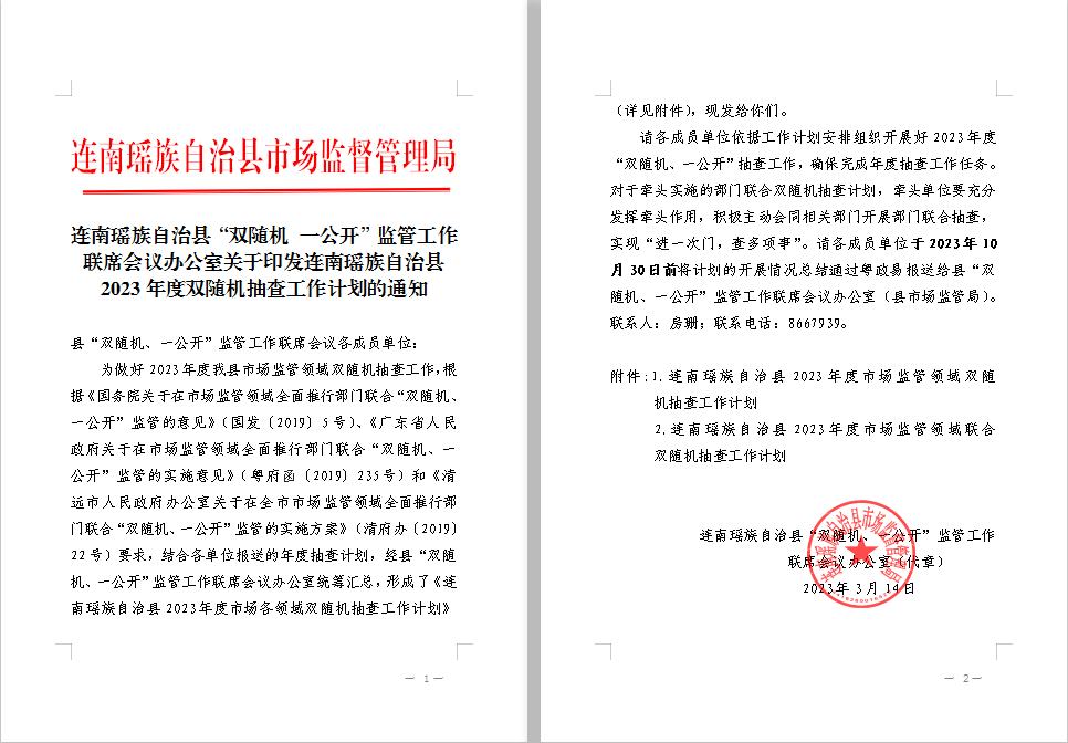 连南瑶族自治县“双随机、一公开”监管工作联席会议办公室关于印发连南瑶族自治县2023年度双随机抽查工作计划的通知.png