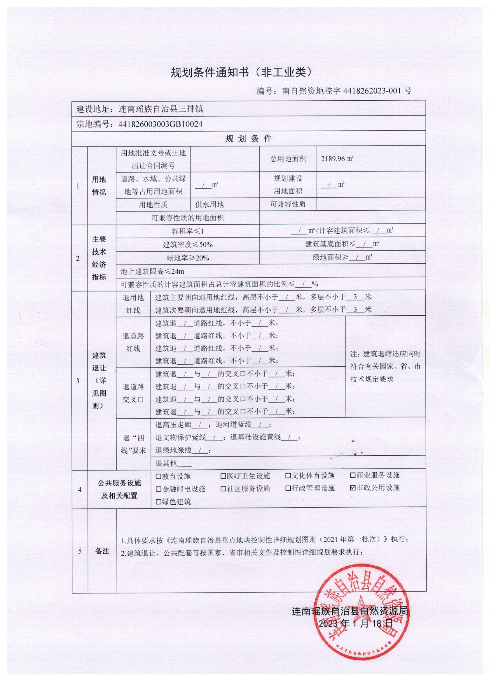 附件3：规划条件通知书（非工业类）（南自然控地字4418262023-001）.jpg