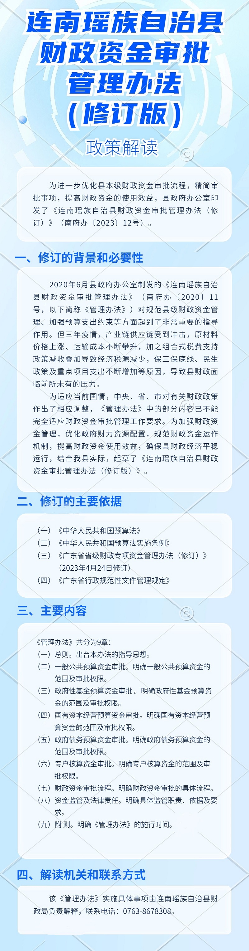 连南瑶族自治县财政资金审批管理办法（修订版）政策解读.jpg