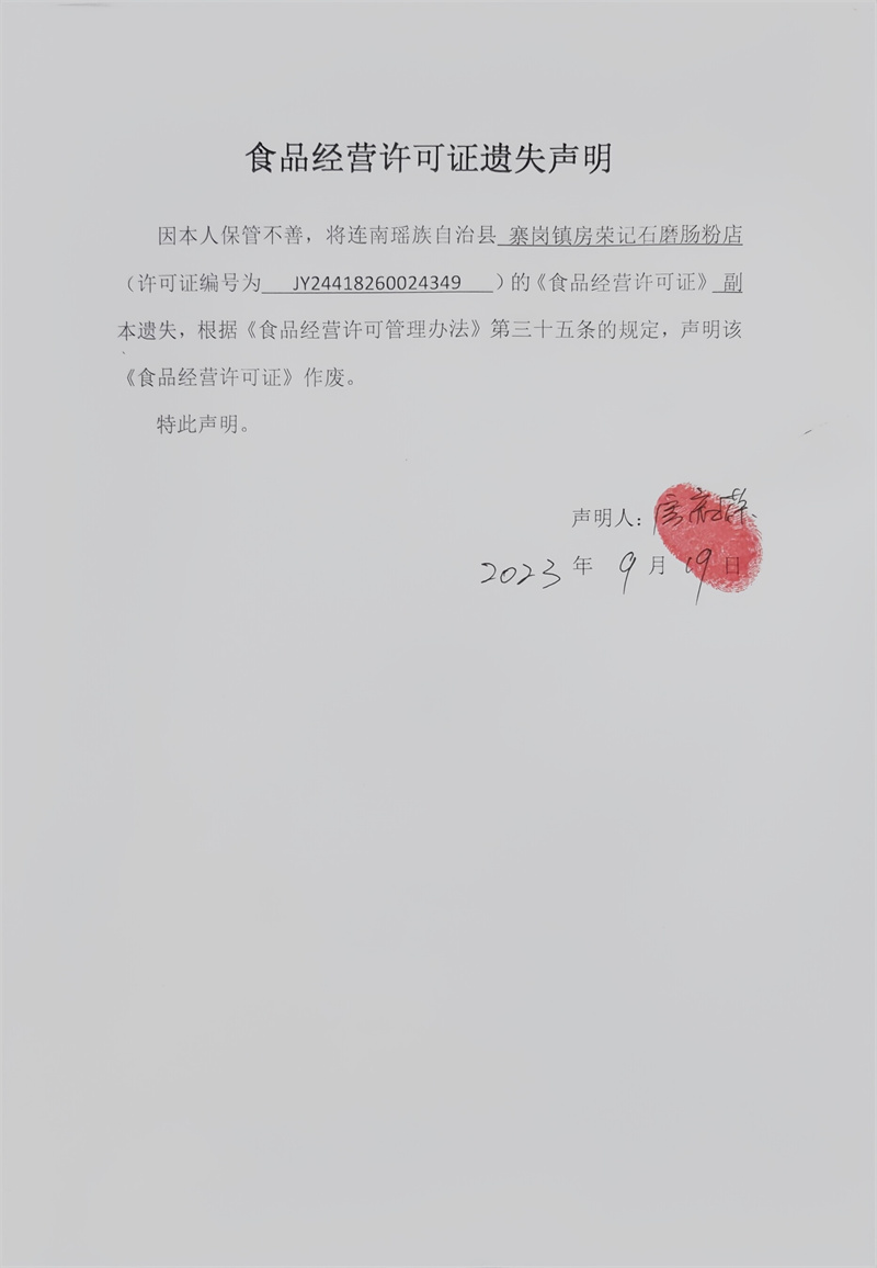 连南瑶族自治县寨岗镇房荣记石磨肠粉店食品经营许可证遗失声明.jpg
