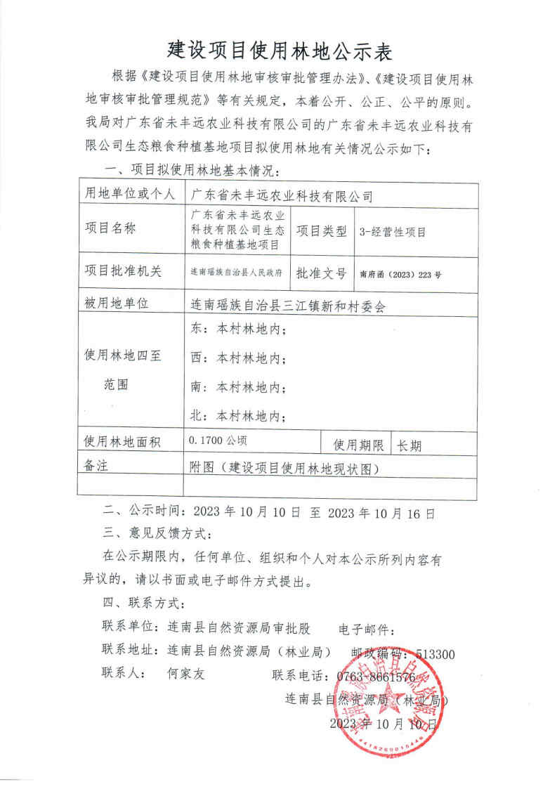 广东省未丰远农业科技有限公司生态粮食种植基地项目使用林地公示表.jpg