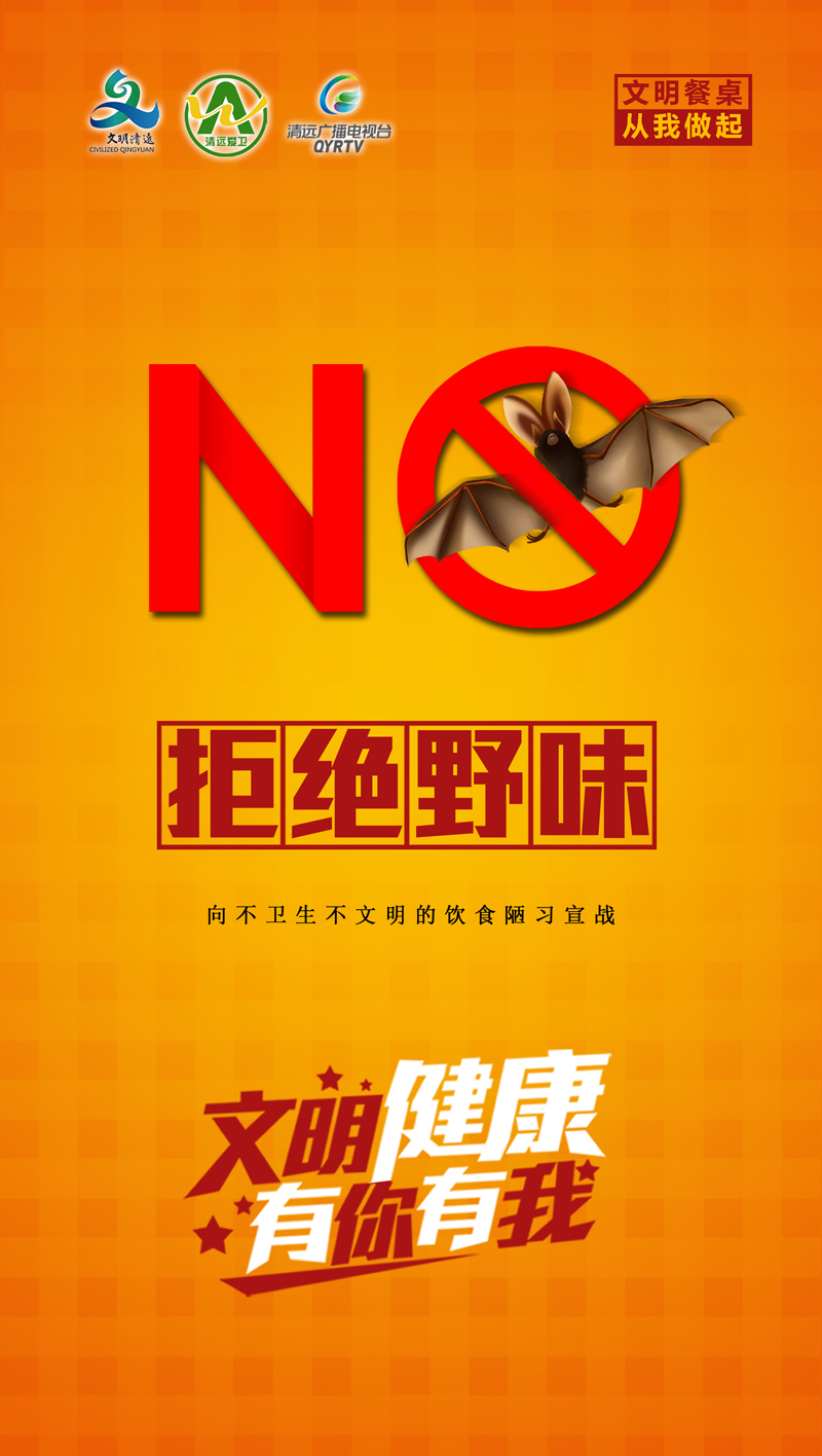 【文明健康有你有我】拒吃野味.jpg