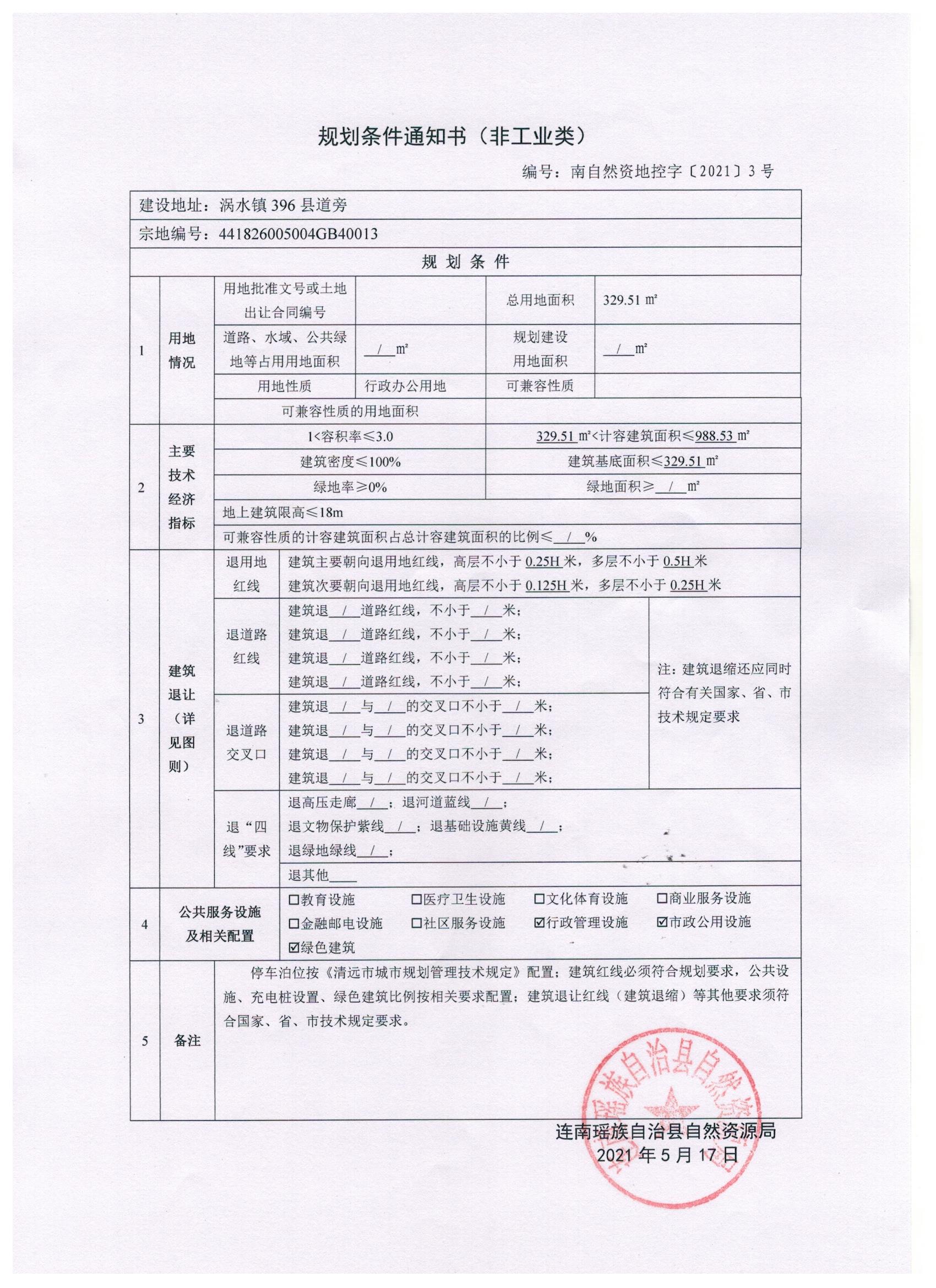 附件4：规划设计条件通知书（非工业类）（南自然资地控字〔2021〕3号）.jpg