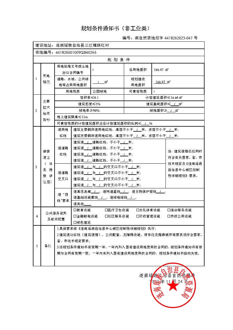 盖章-南自然资地控字4418262023-047号 二广高速路口绿地 地块二（166.47平米）1.jpg