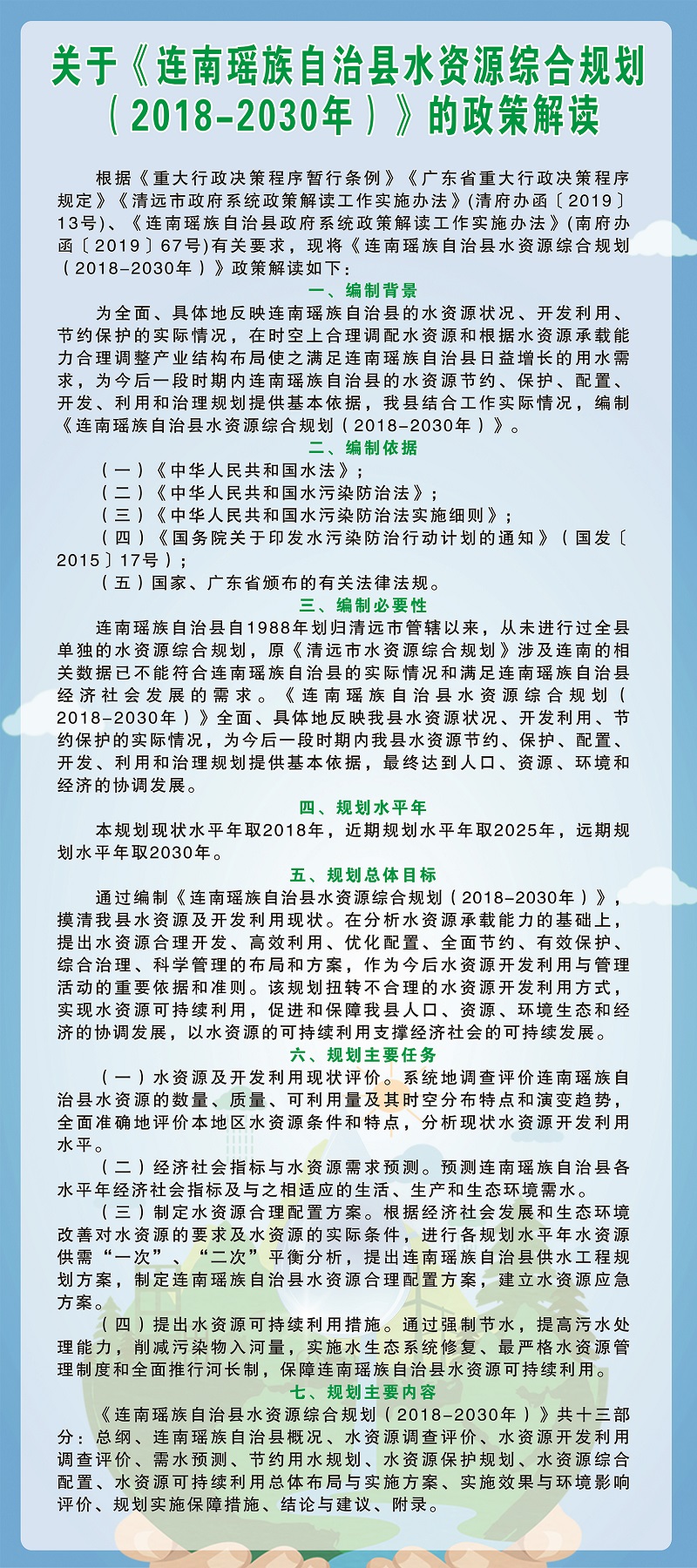 关于《连南瑶族自治县水资源综合规划（2018-2030年）》的政策解读（图文版）.jpg