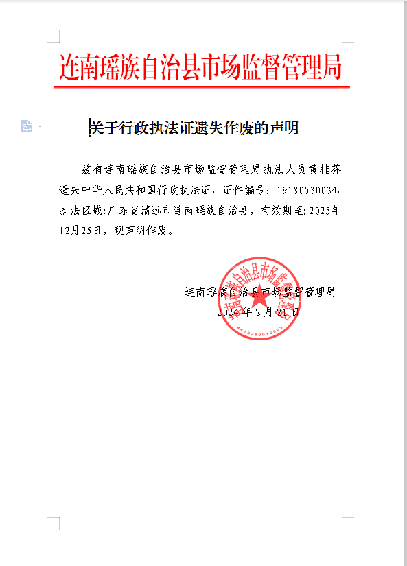 关于行政执法证遗失作废的声明.png