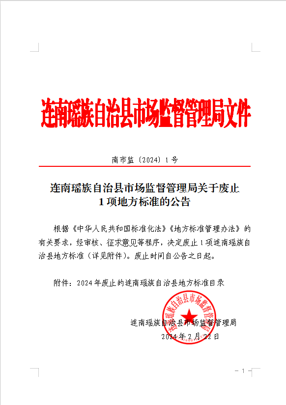 连南瑶族自治县市场监督管理局关于废止1项地方标准的公告.png