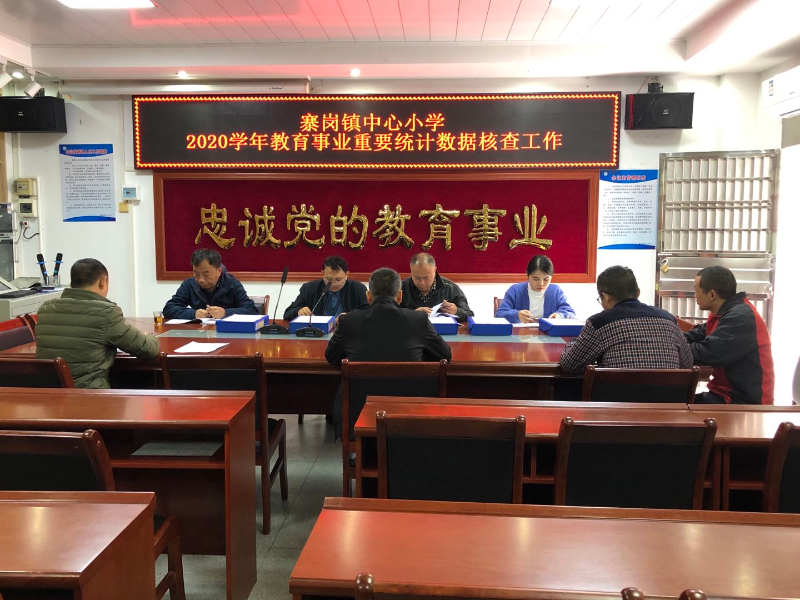 寨岗中心小学教育数据检查.jpg
