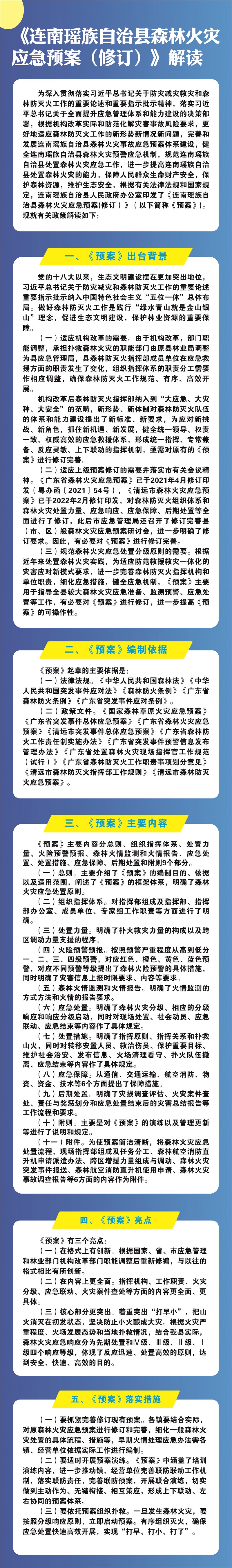 《连南瑶族自治县森林火灾应急预案（修订）》图文解读.jpg