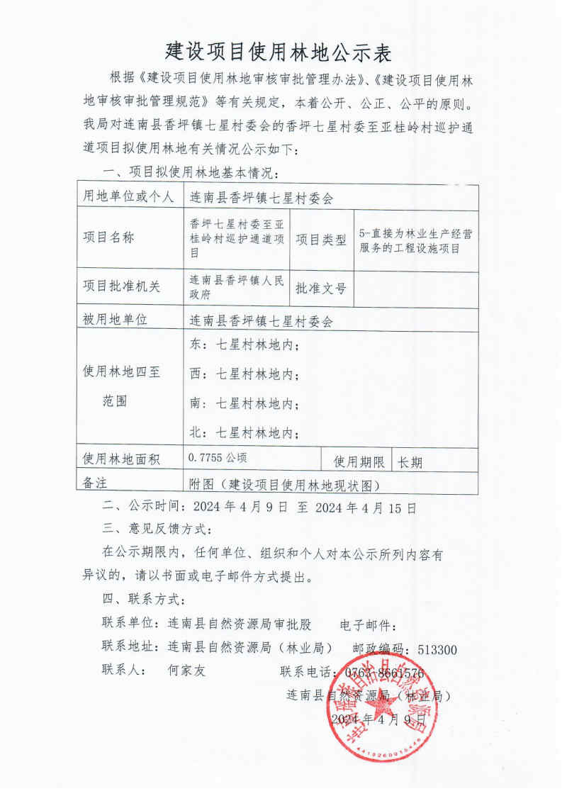 香坪七星村委至亚贵岭村巡护通道项目使用林地公示表.jpg