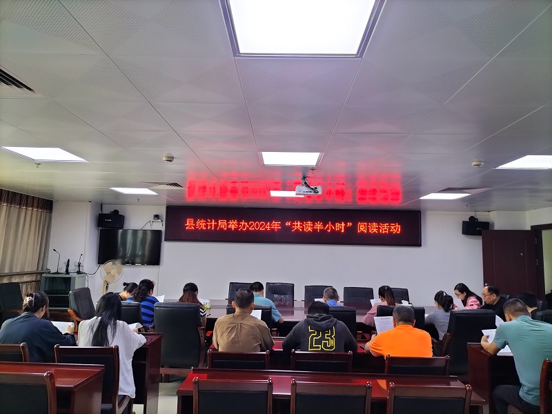 时间：2024年4月23日，主办单位：县统计局，活动地点：局会议室，活动主题： 2024年“共读半小时”阅读活动 (1).jpg