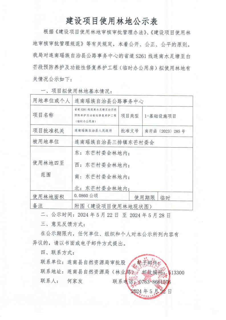 省道S261线连南水足塘至白芒段预防养护及功能性修复养护工程（临时办公用房）使用林地公示表.jpg