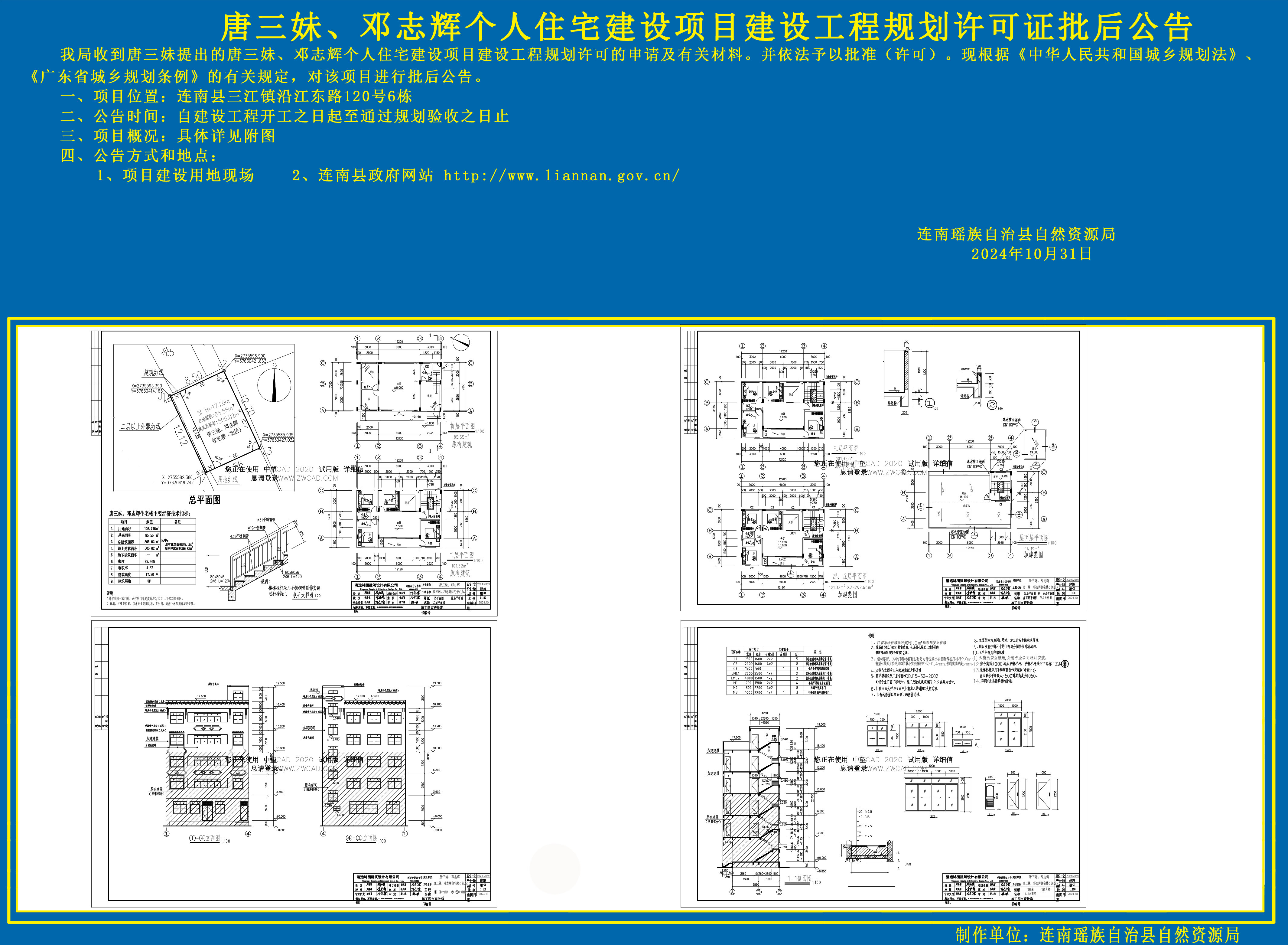唐三妹、邓志辉个人住宅建设项目建设工程规划许可证批后公告-连南瑶族自治县人民政府门户网站