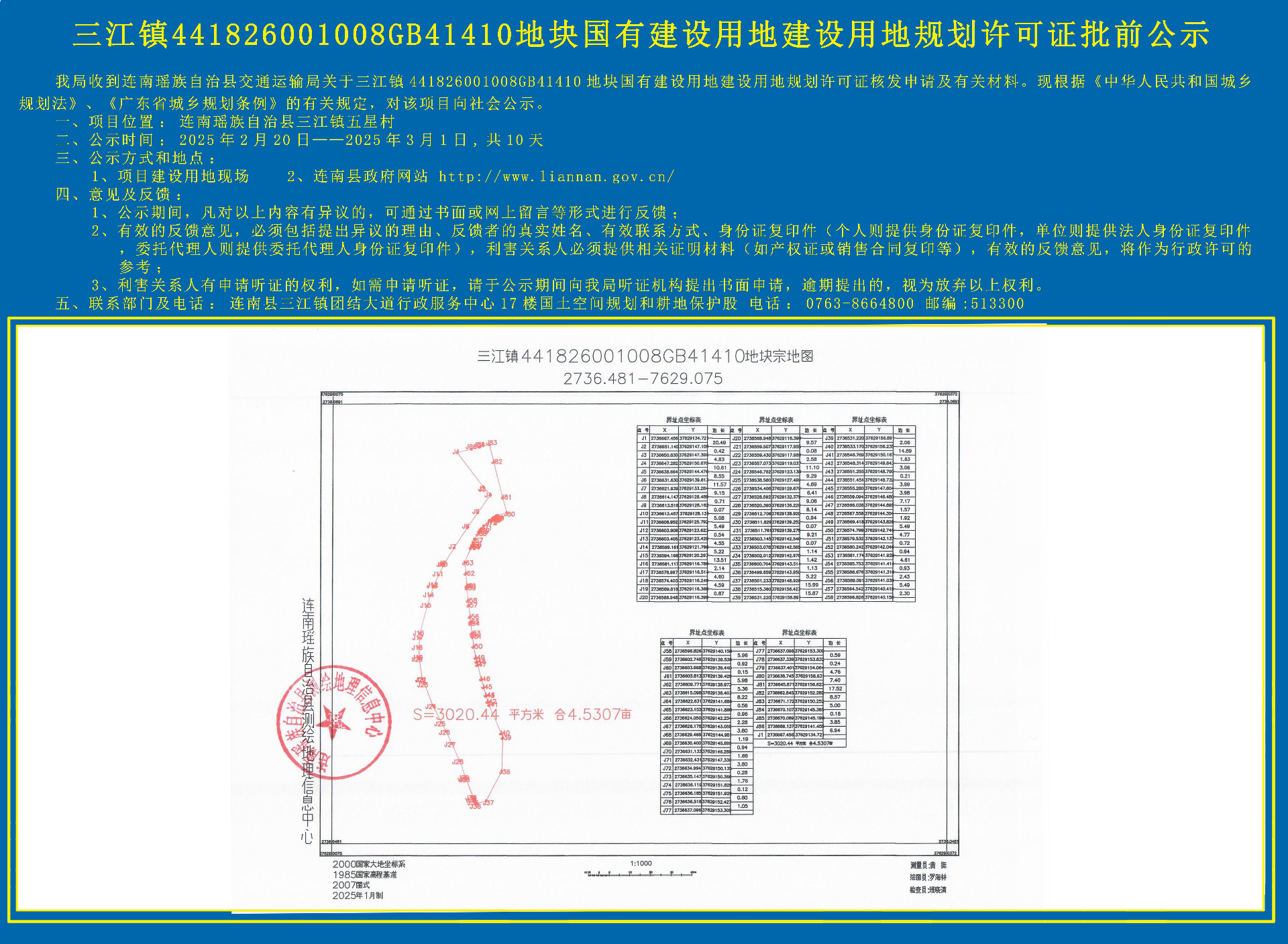 三江镇441826001008GB41410地块国有建设用地建设用地规划许可证核发批前公示.jpg