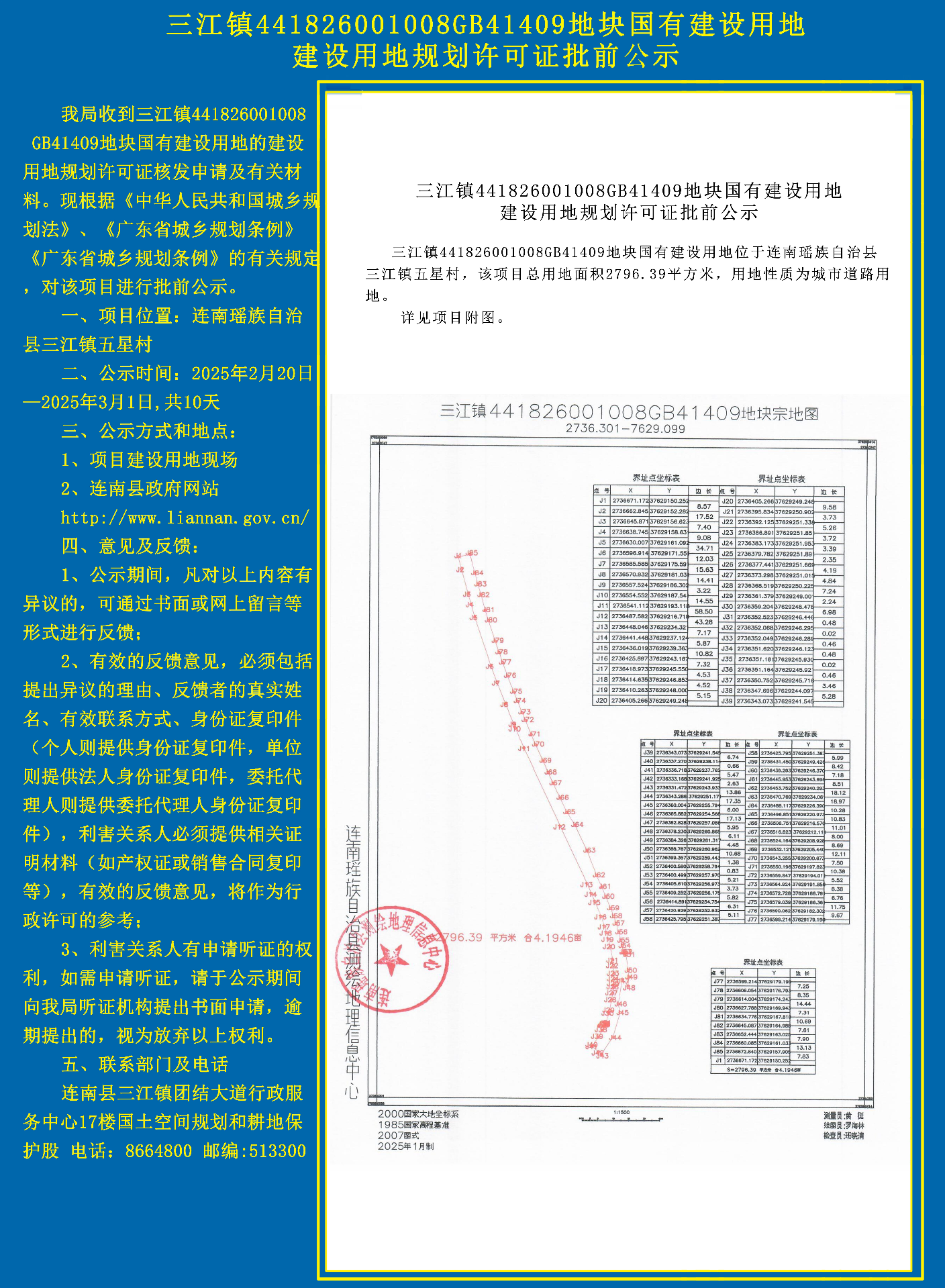三江镇441826001008GB41409地块国有建设用地建设用地规划许可证核发批前公示.jpg