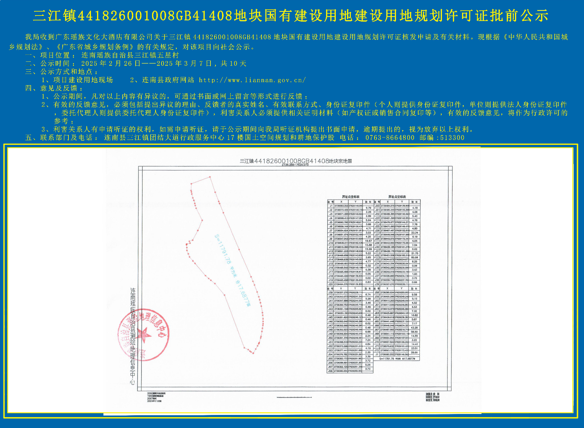三江镇441826001008GB41408地块国有建设用地建设用地规划许可证核发批前公示.jpg