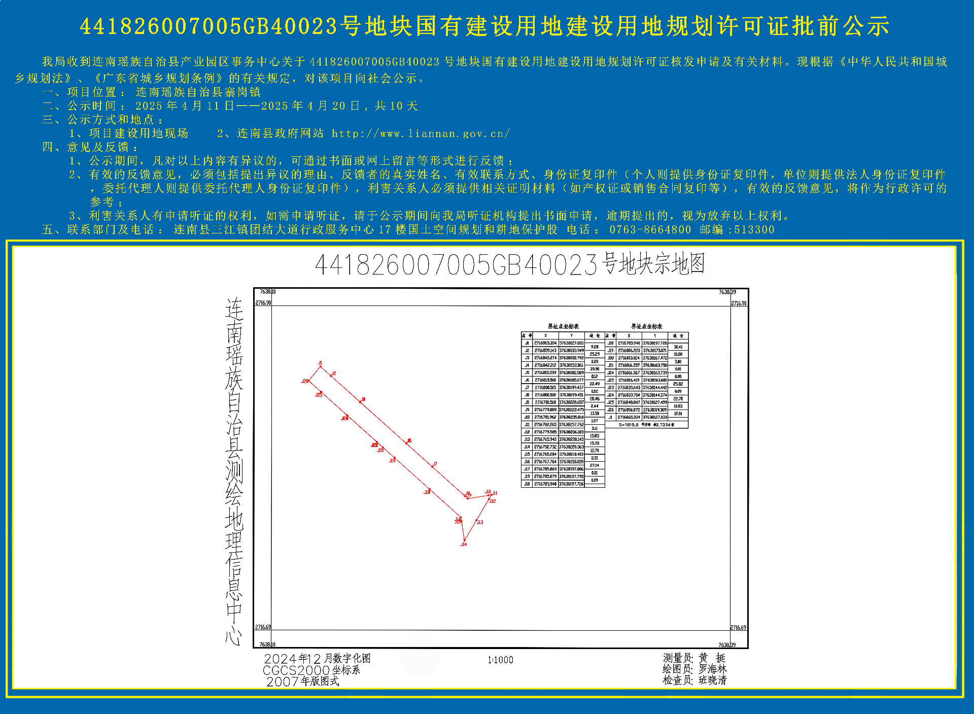 441826007005GB40023地块国有建设用地建设用地规划许可证核发批前公示.jpg