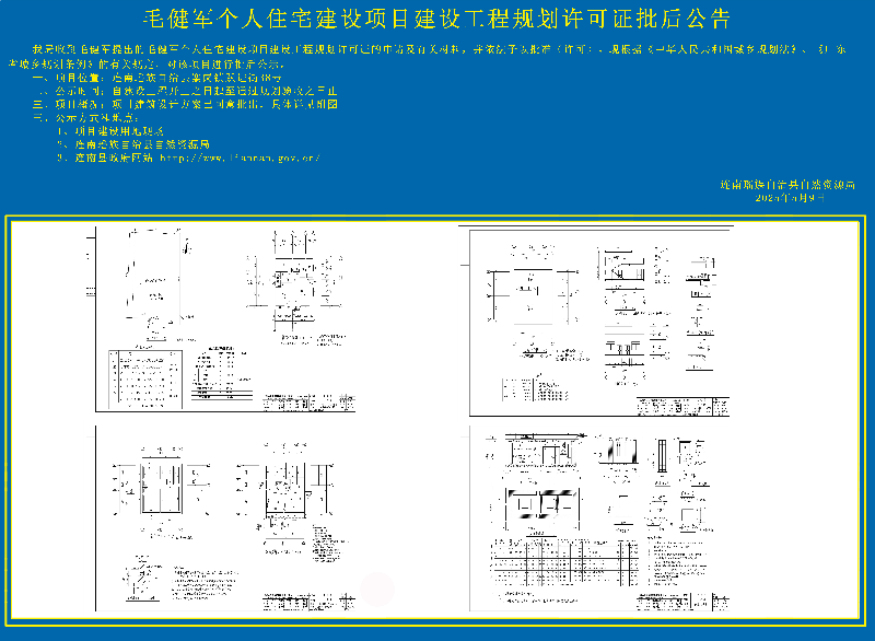 毛健军个人住宅建设项目设计方案批后公告副本.jpg