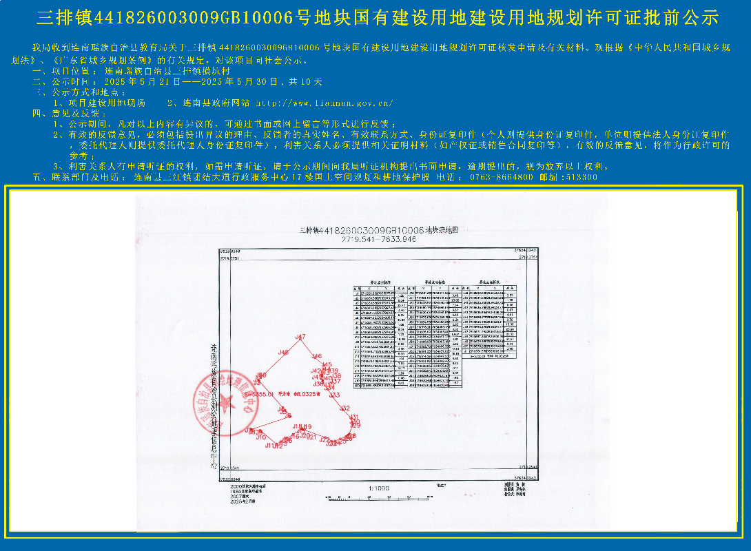三排镇441826003009GB10006号地块国有建设用地建设用地规划许可证核发批前公示.jpg