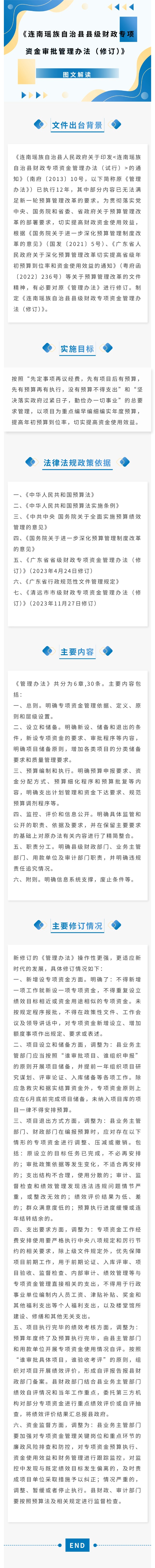 《连南瑶族自治县县级财政专项资金审批管理办法（修订）》图文解读.jpeg