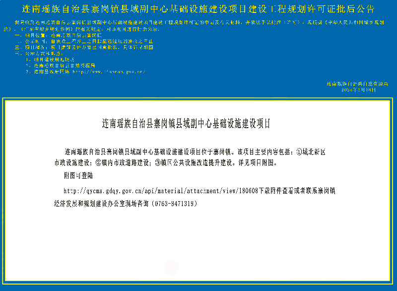 连南瑶族自治县寨岗镇县域中心基础设施建设项目建设工程规划许可证批后公告副本.jpg