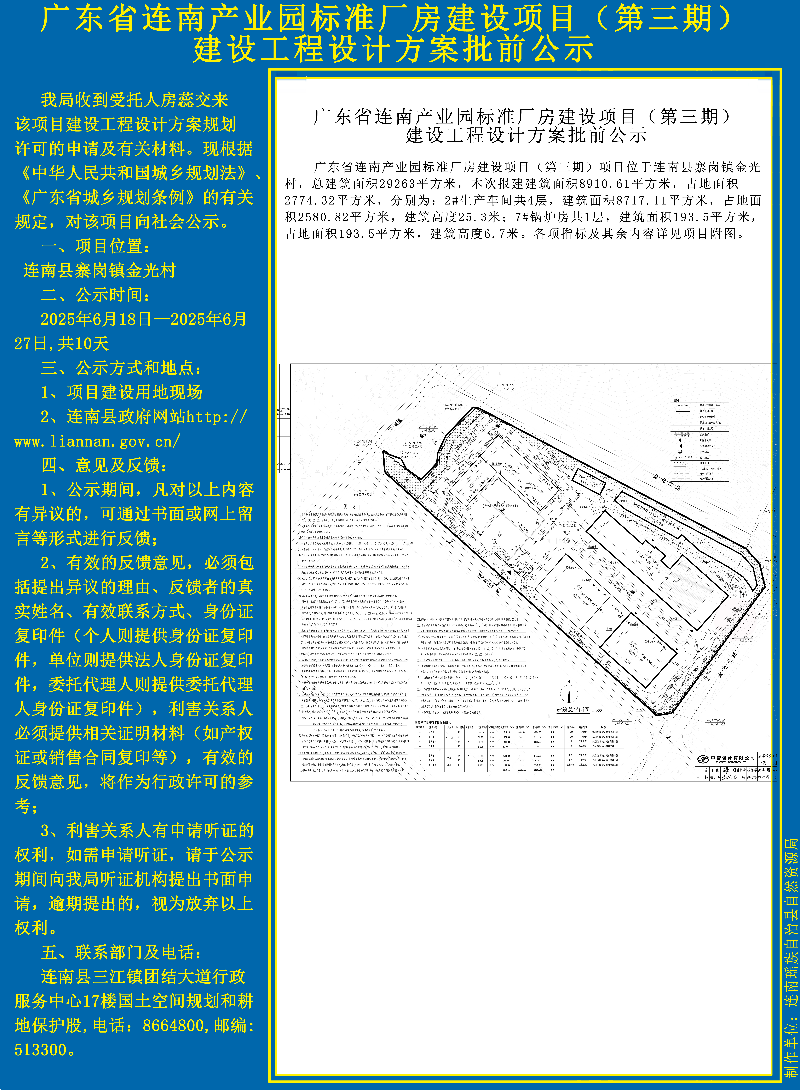 广东省连南产业园标准厂房建项目（第三期）设计方案批前公示副本.jpg
