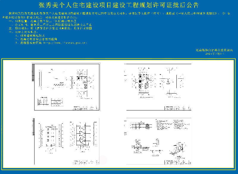 张秀美个人住宅建设项目设计方案批后公告副本.jpg