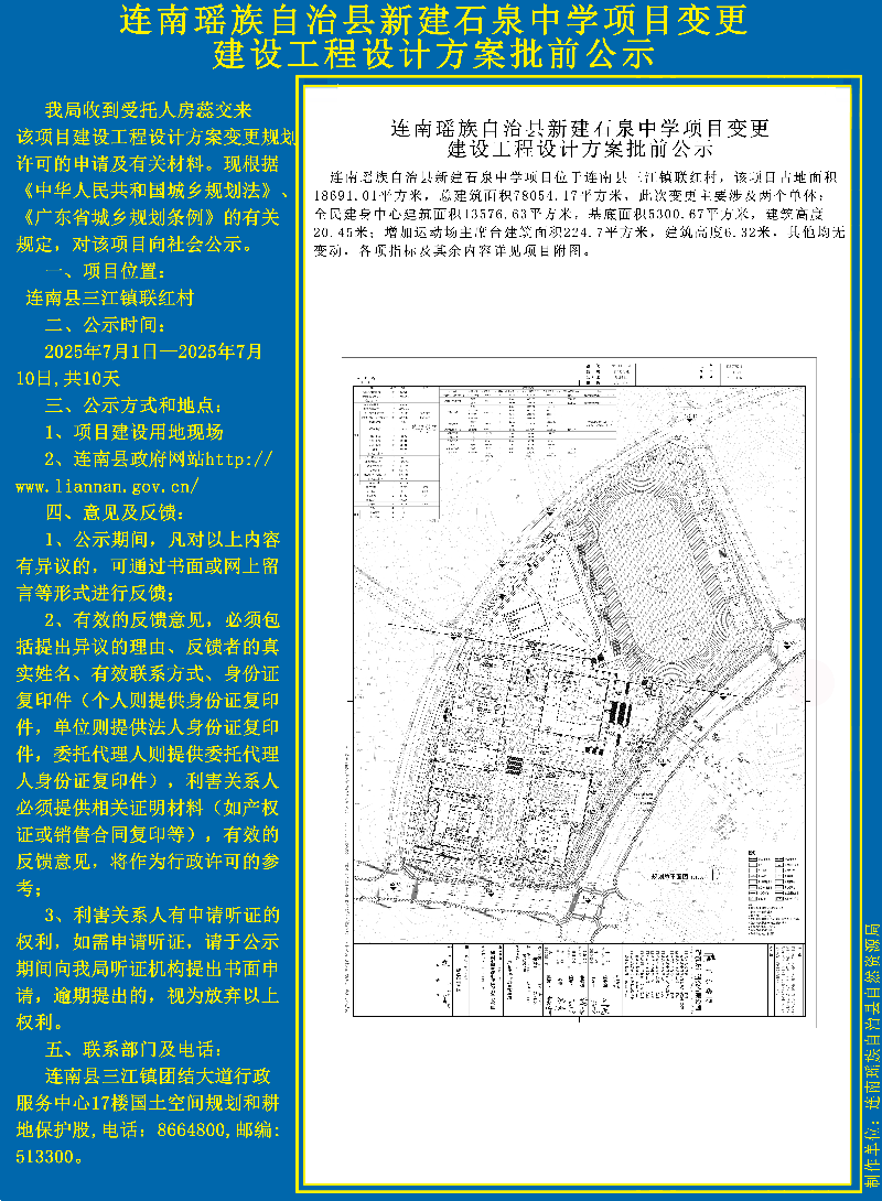 连南瑶族自治县新建石泉中学项目设计方案批前公示 (1)副本.jpg