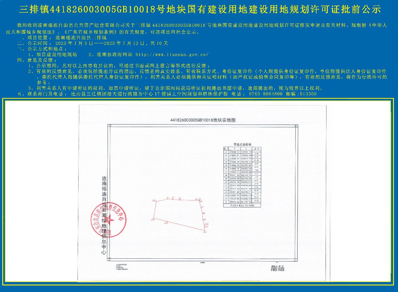 三排镇441826003005GB10018号地块国有建设用地建设用地规划许可证核发批前公示.jpg