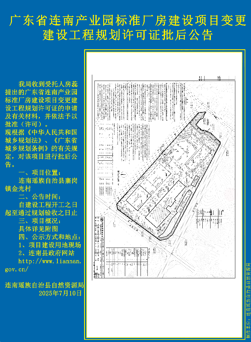 广东省连南产业园标准厂房建设项目批后公告副本.jpg