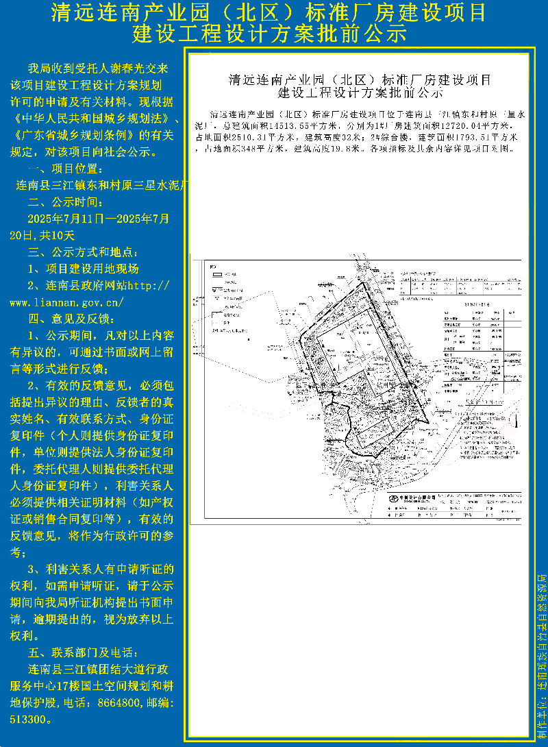 清远连南产业园（北区）标准厂房建设项目设计方案批前公示副本.jpg