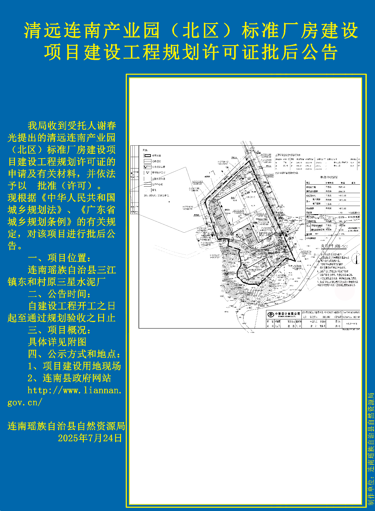 清远连南产业园（北区）标准厂房建设项目批后公告副本.jpg