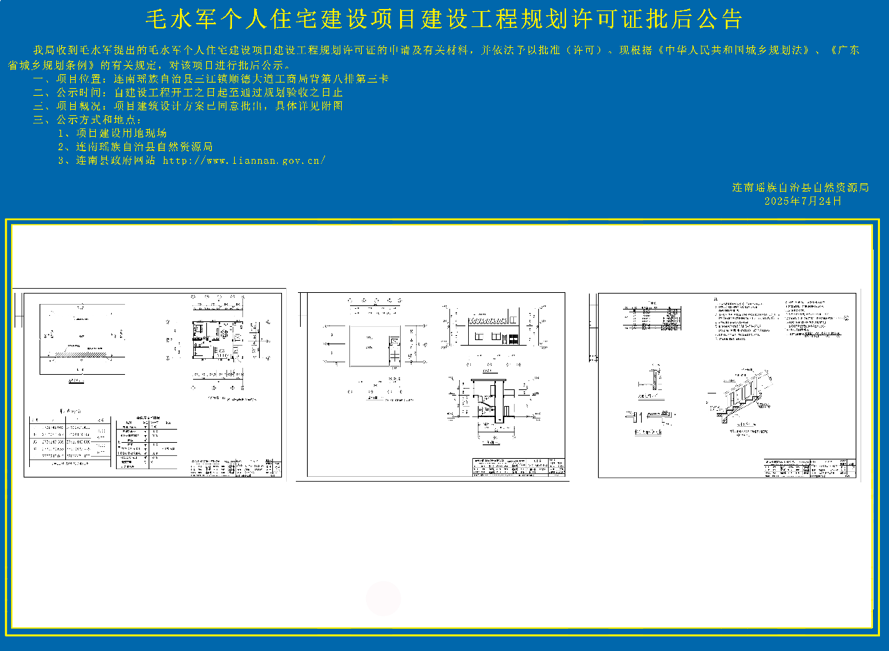 毛水军个人住宅建设项目设计方案批后公告副本.jpg