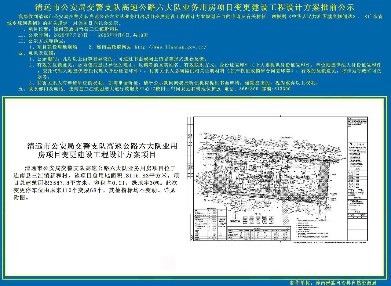 清远市公安局交警支队高速公路六大队业务用房项目批前公示副本.jpg