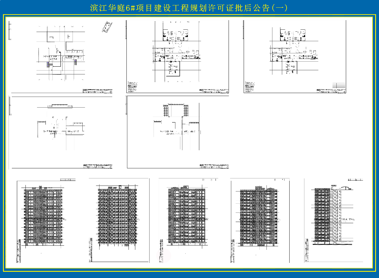 滨江华庭6#项目建设工程规划许可证批后公告(1)副本.jpg